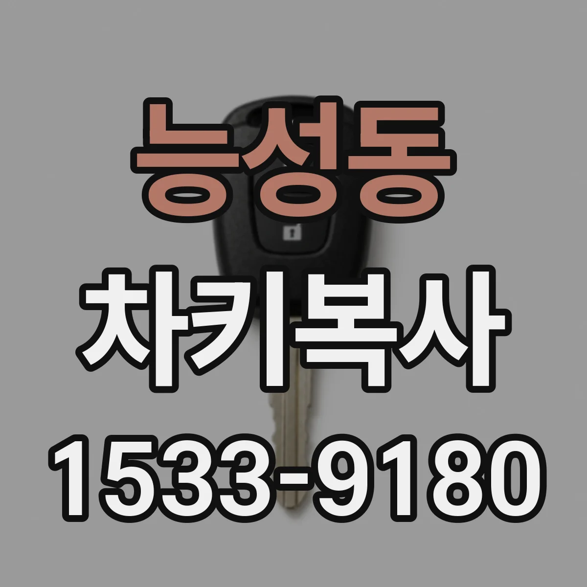 능성동 차키복사