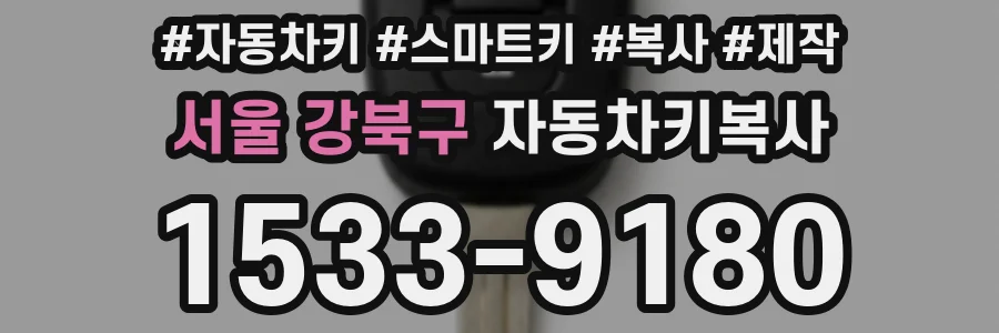 서울 강북구 자동차키복사