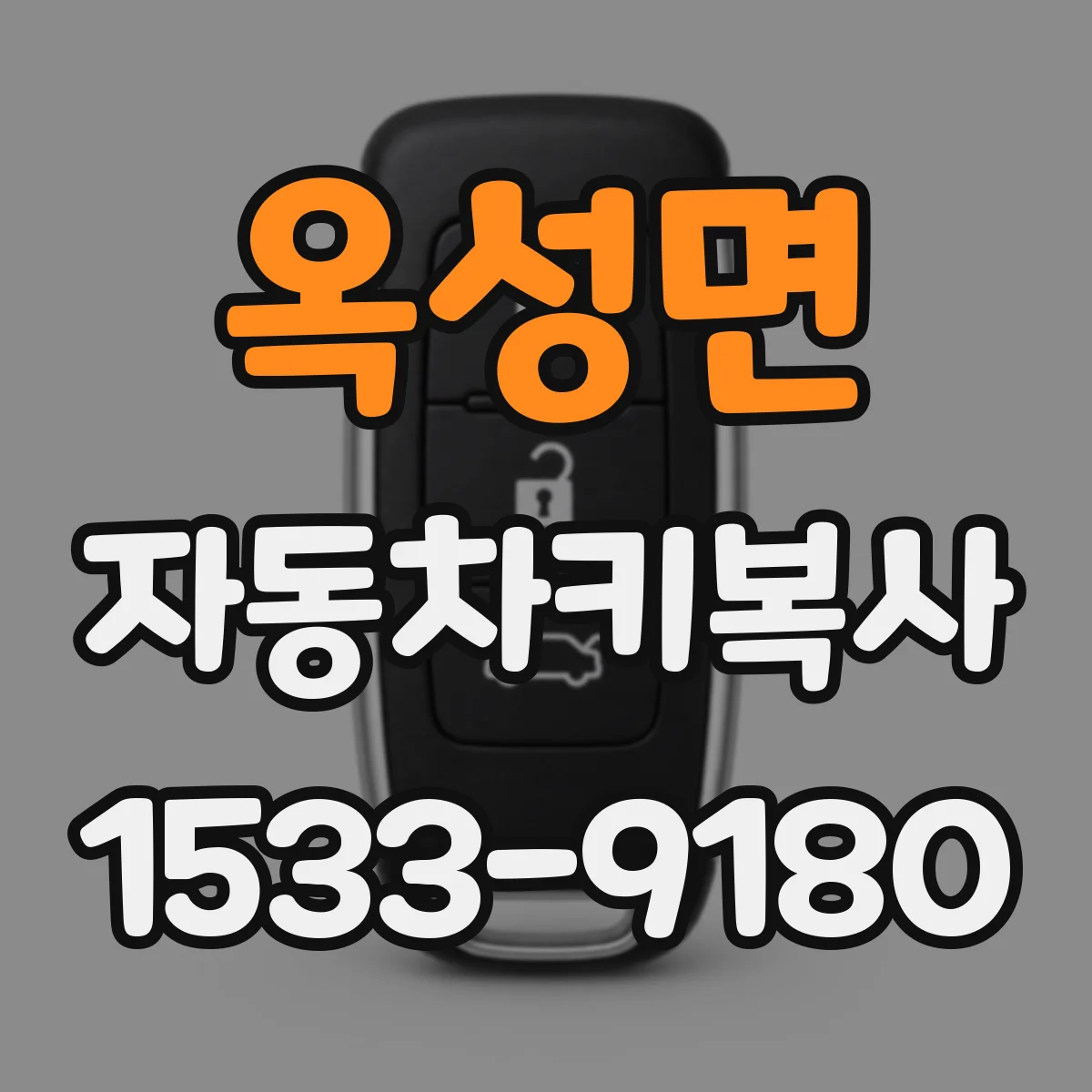 옥성면 자동차키복사 리모컨 복사 호환을 위한 준비물 안내