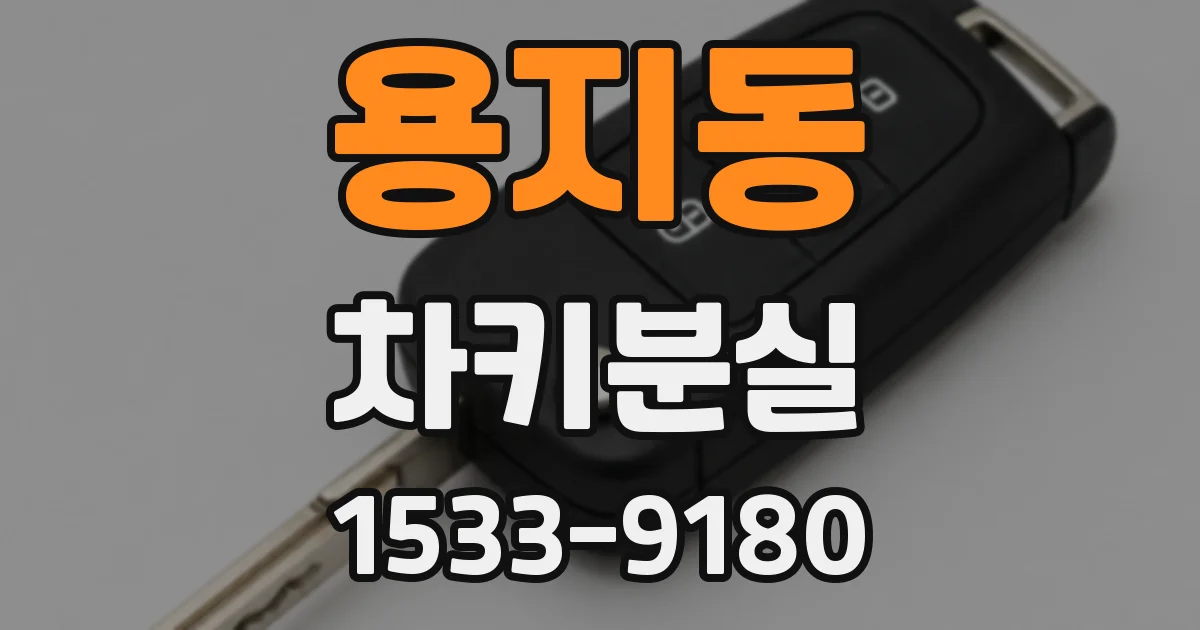 용지동 차키분실