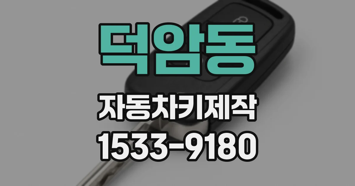 덕암동 자동차키제작