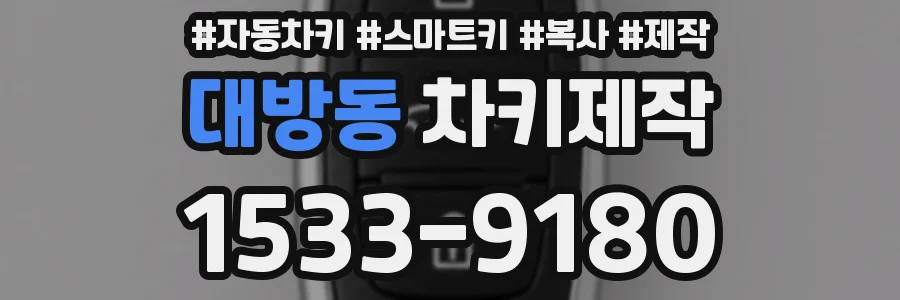 대방동 차키제작