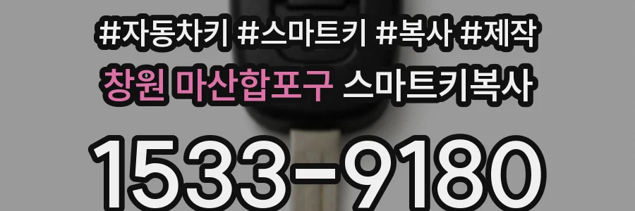 창원 마산합포구 스마트키복사
