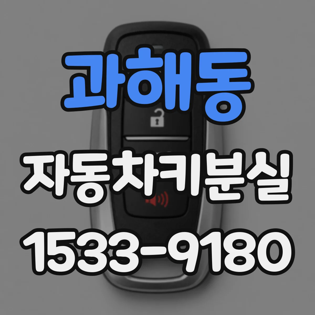 과해동 자동차키분실