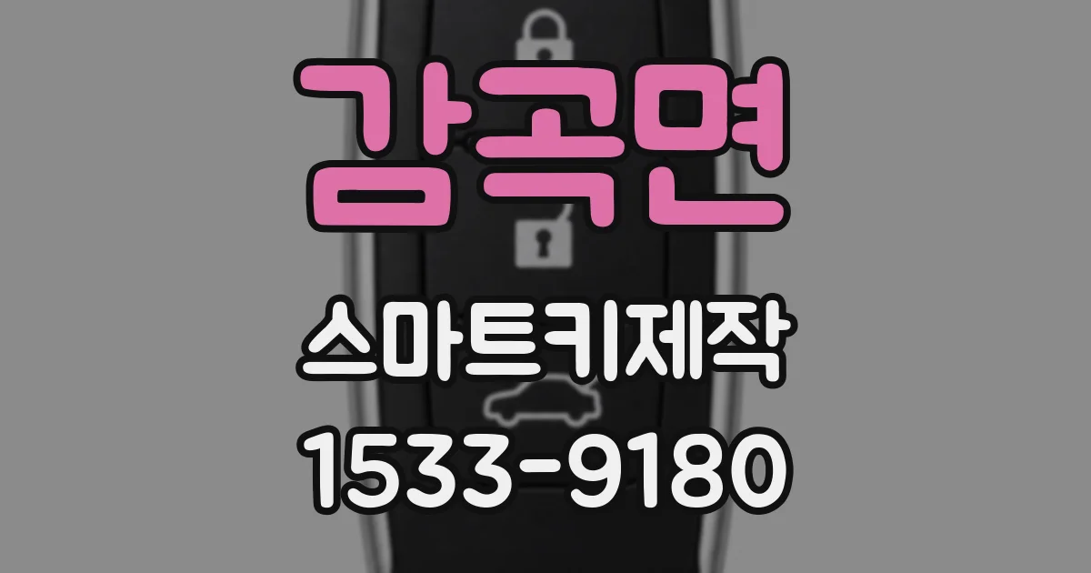 감곡면 스마트키제작