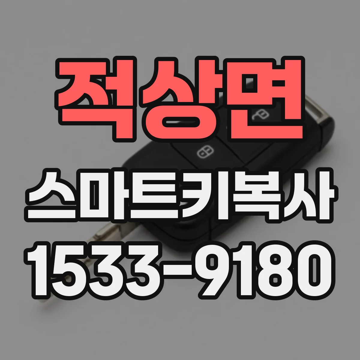 적상면 스마트키복사
