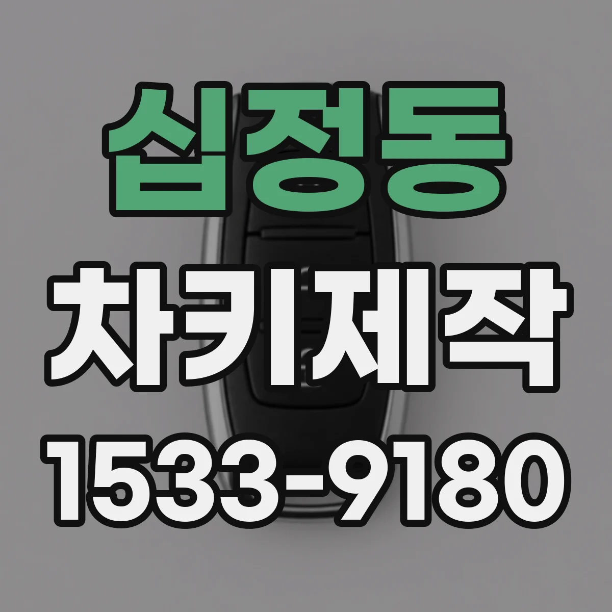 십정동 차키제작