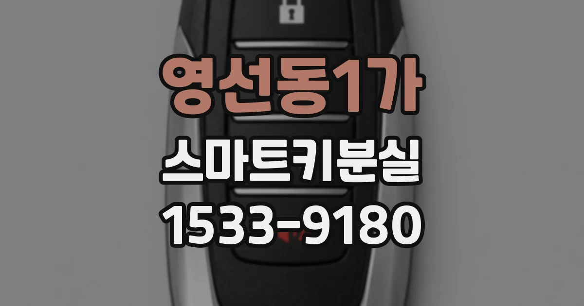 영선동1가 스마트키분실