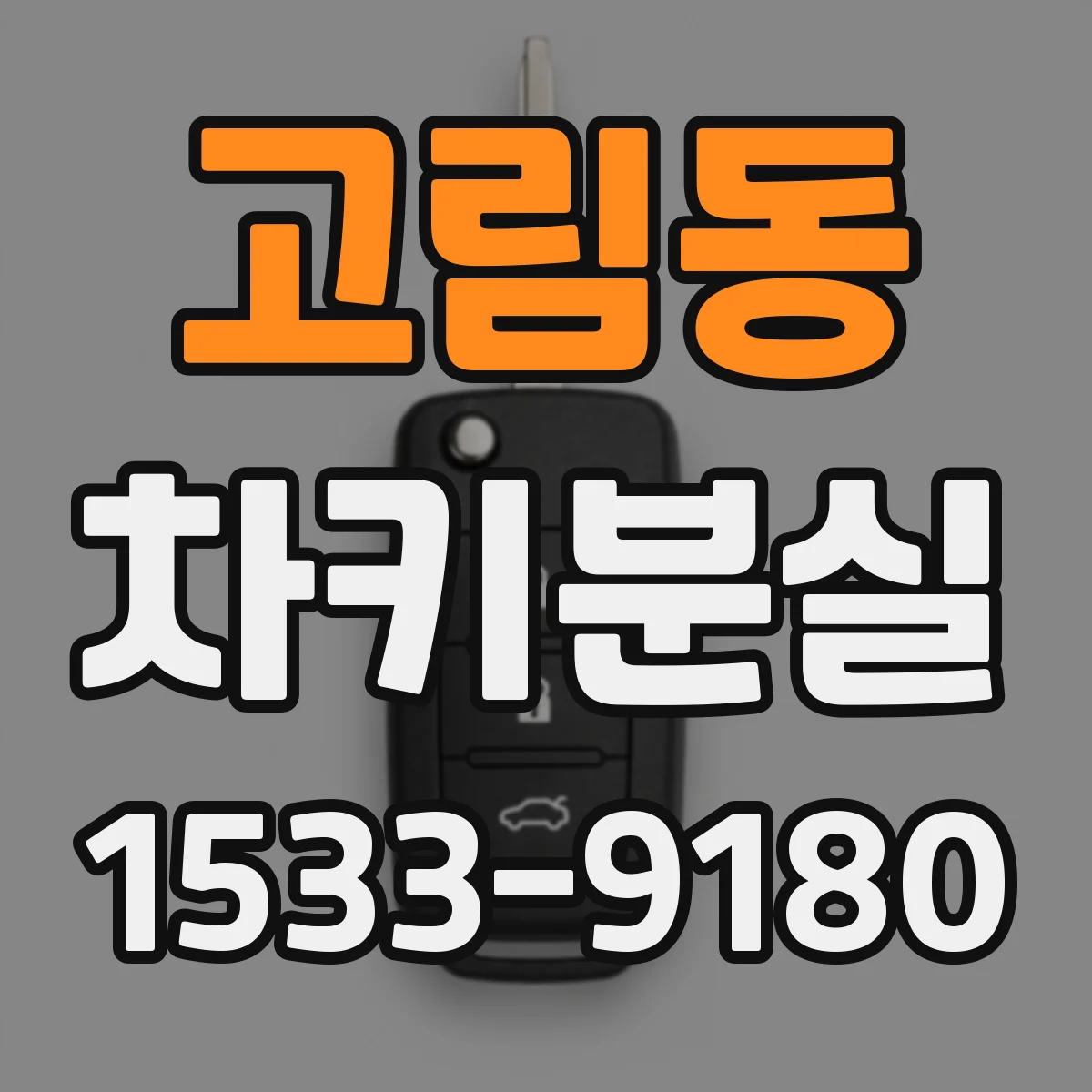 고림동 차키분실
