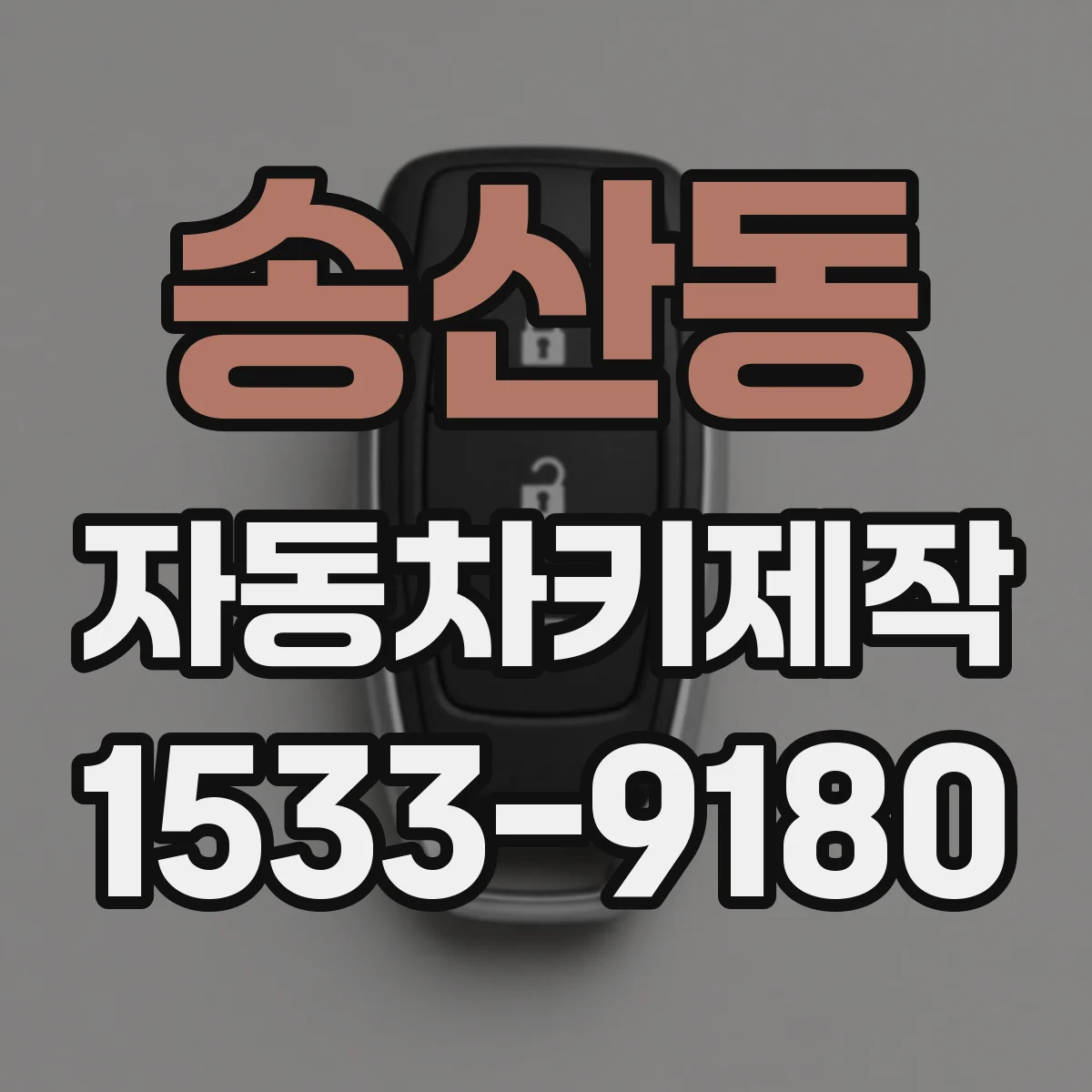 송산동 자동차키제작