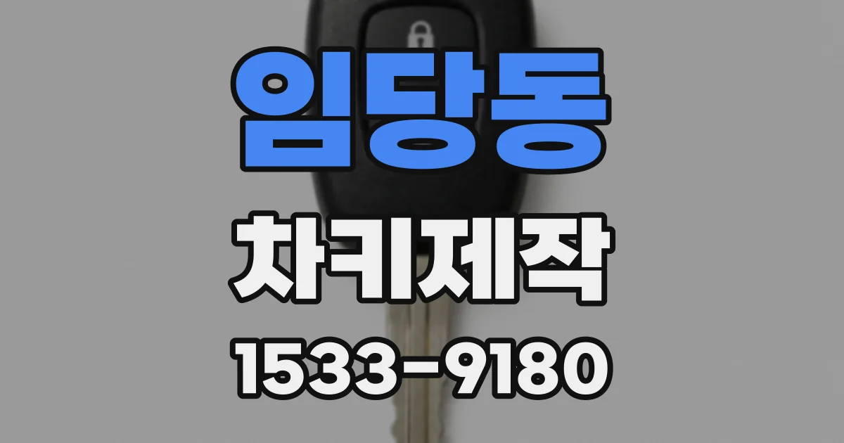 임당동 차키제작