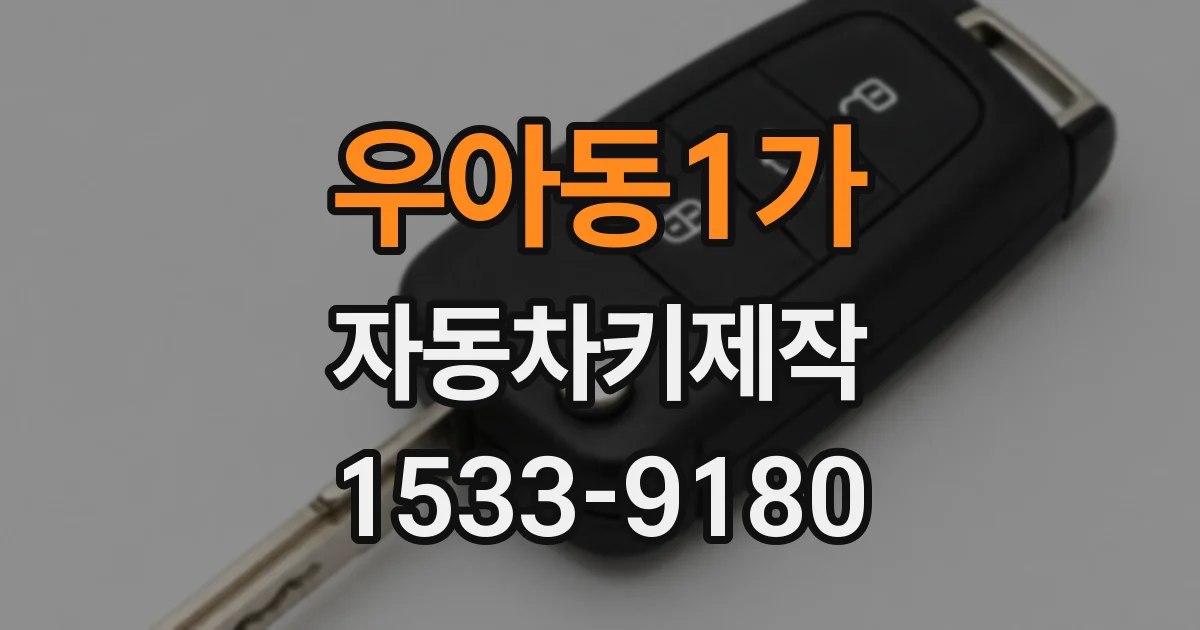 우아동1가 자동차키제작