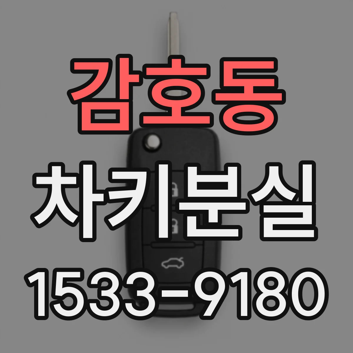 감호동 차키분실