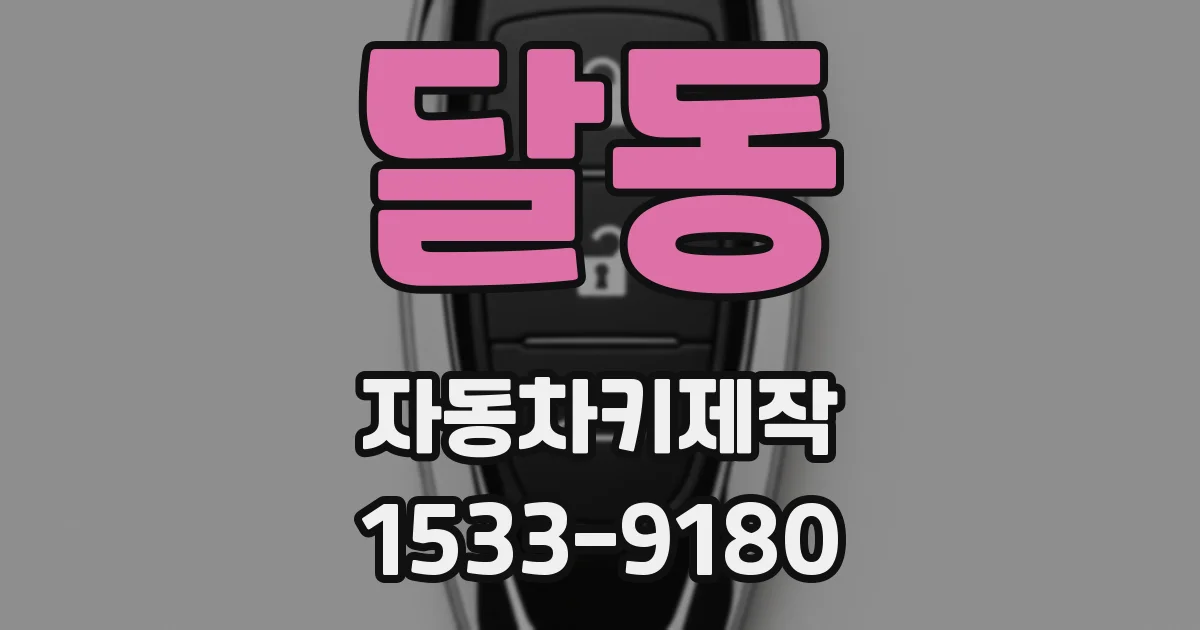 달동 자동차키제작