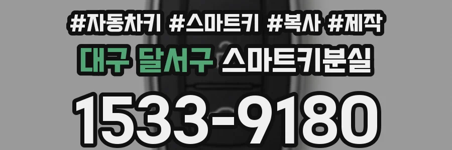 대구 달서구 스마트키분실