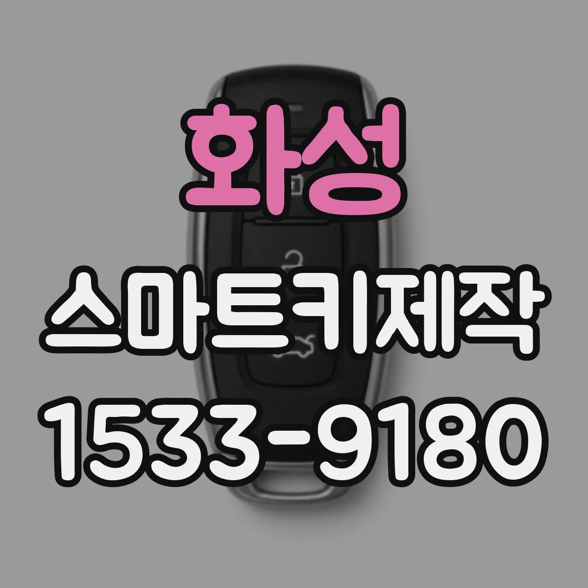 화성 스마트키제작