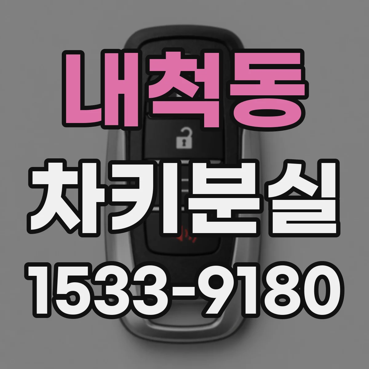 내척동 차키분실