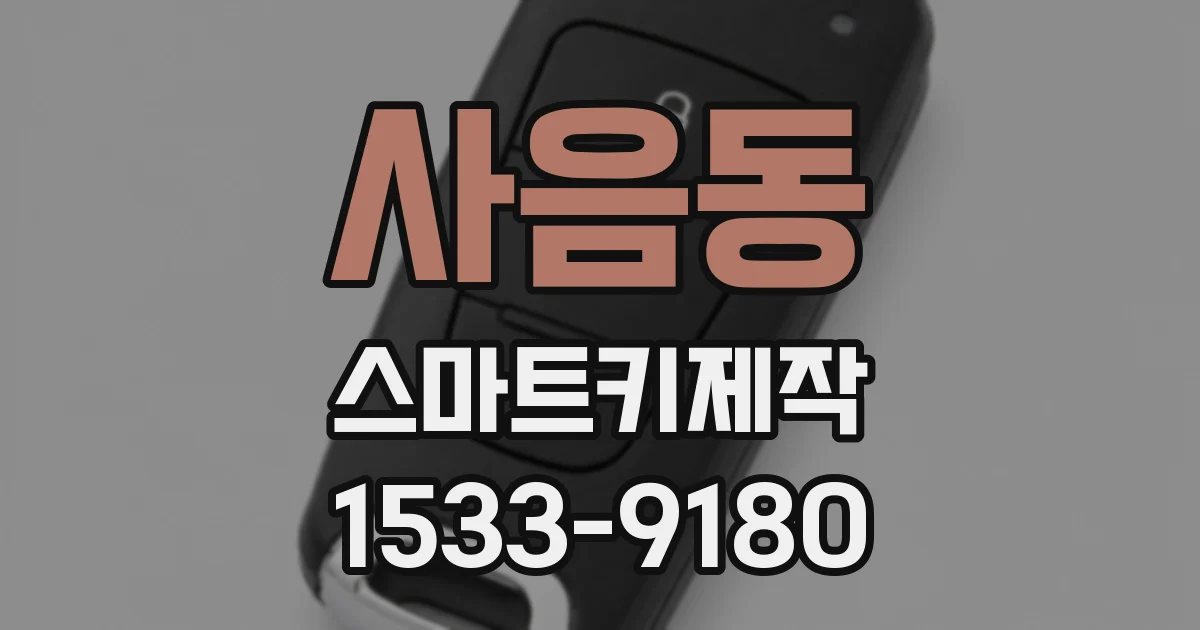 사음동 스마트키제작