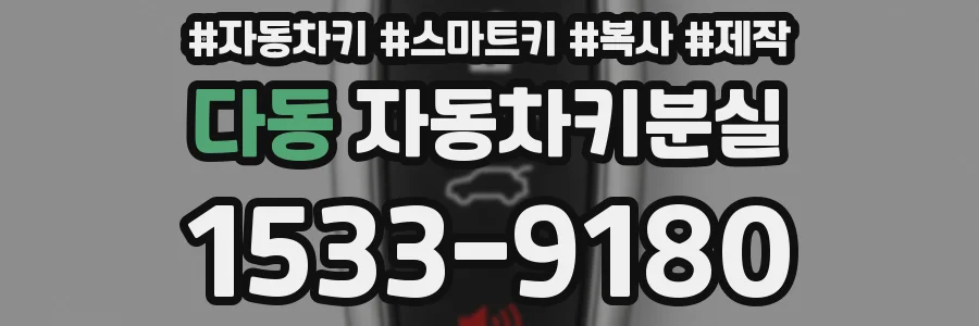 다동 자동차키분실