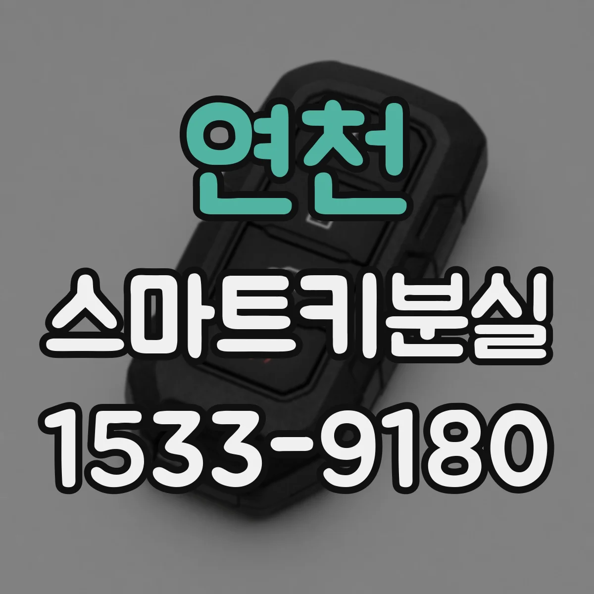 연천 스마트키분실