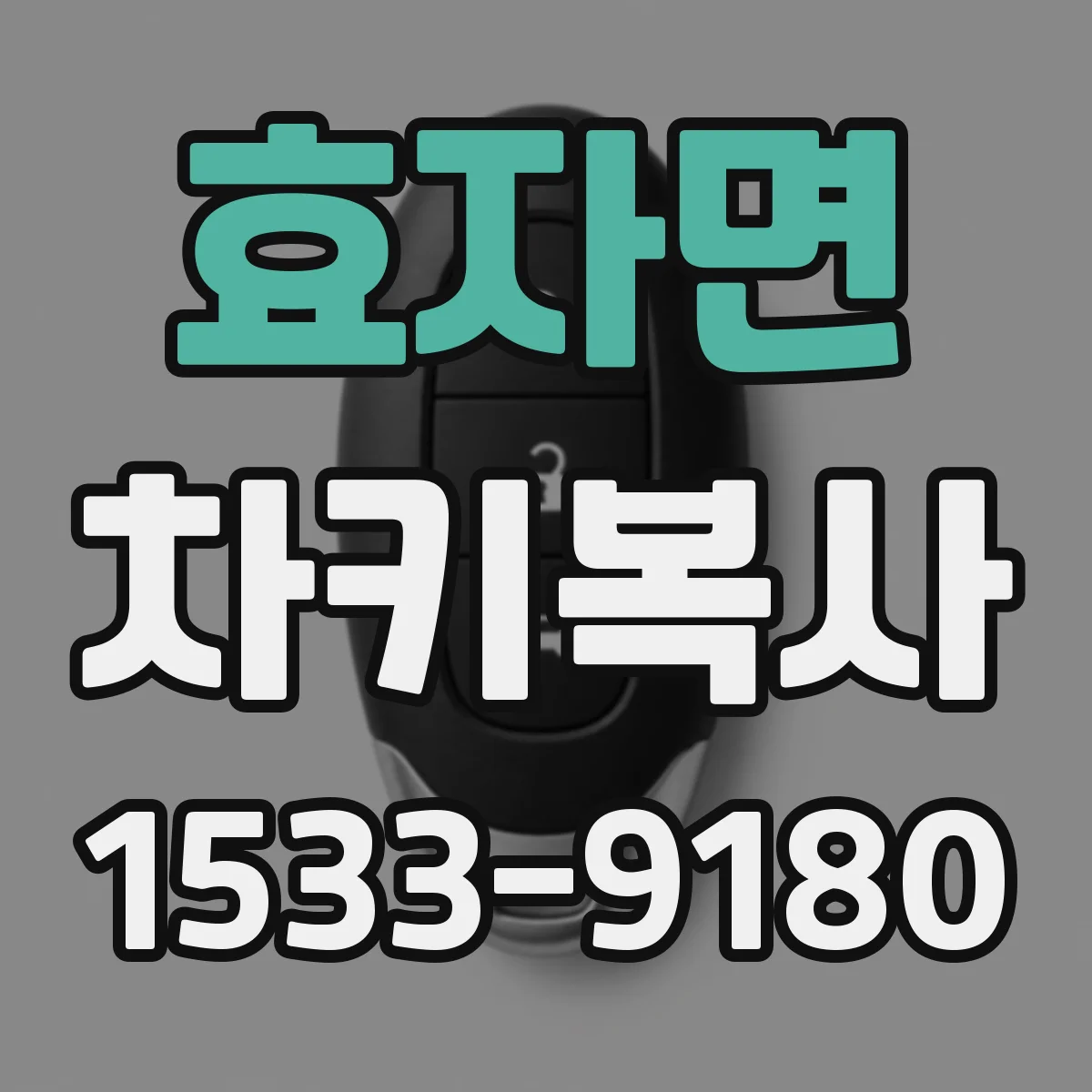 효자면 차키복사