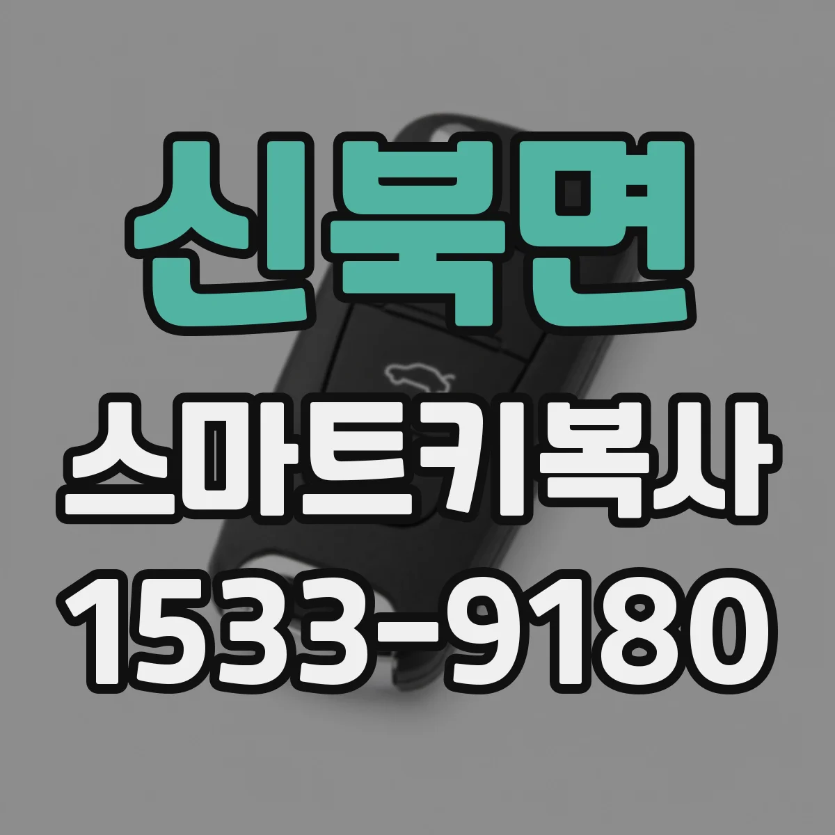 신북면 스마트키복사