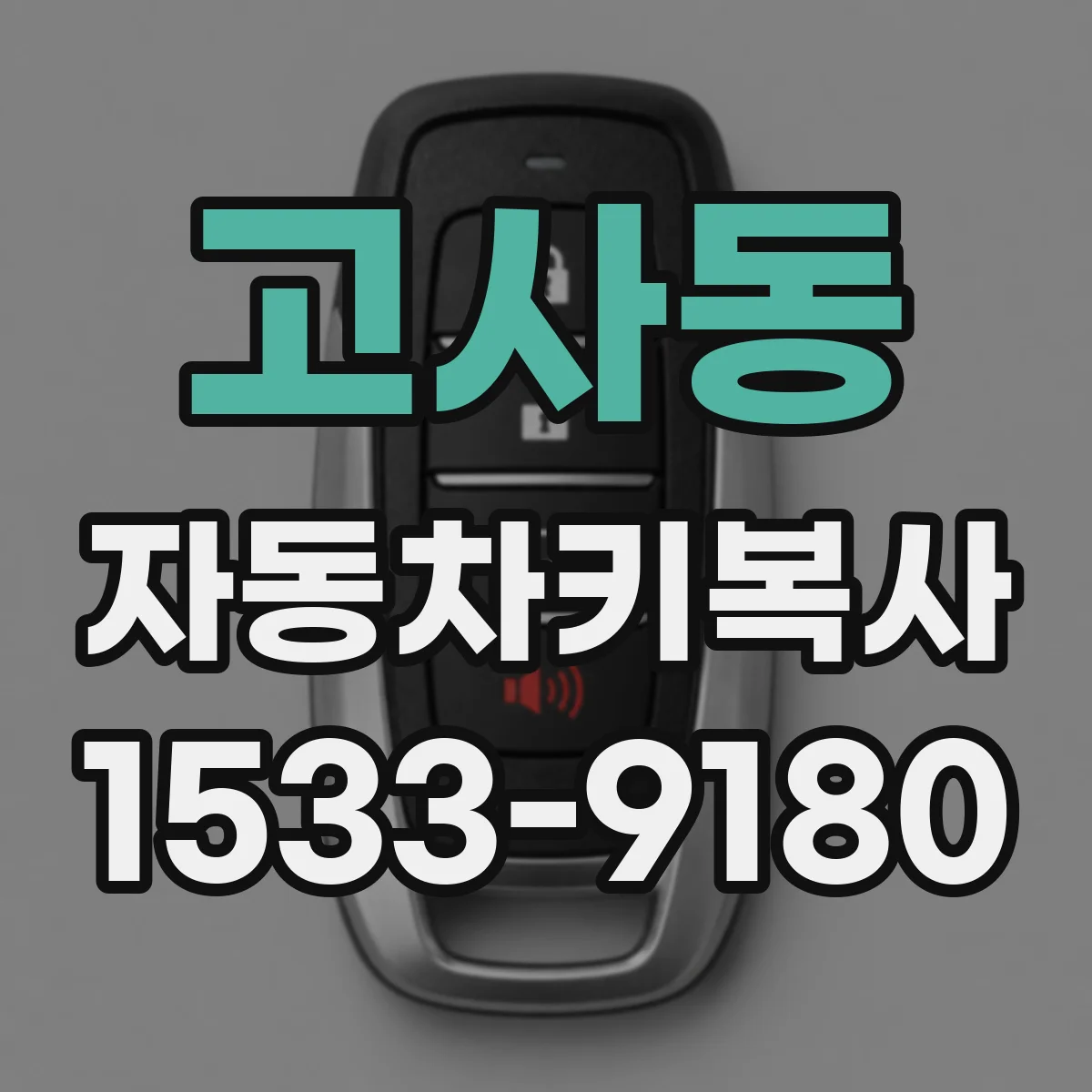 고사동 자동차키복사