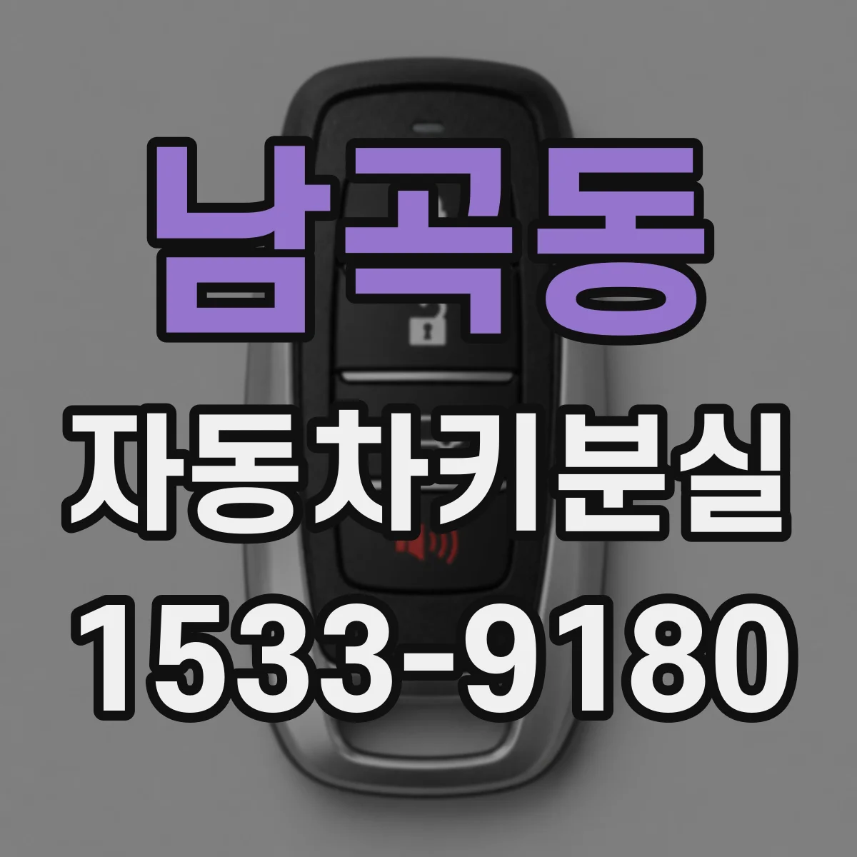 남곡동 자동차키분실