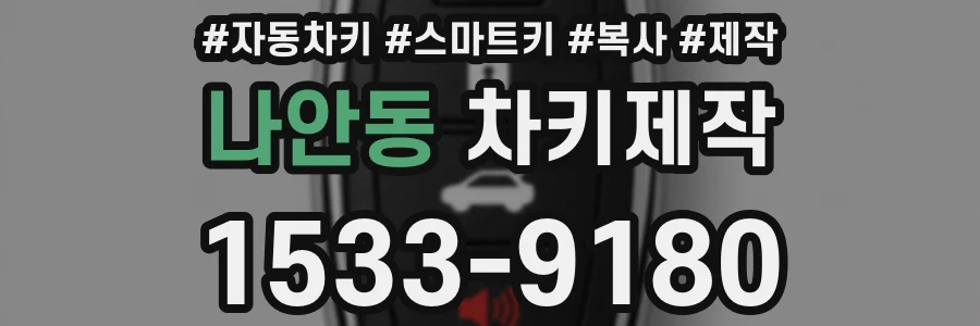 나안동 차키제작