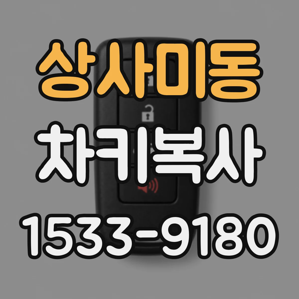 상사미동 차키복사