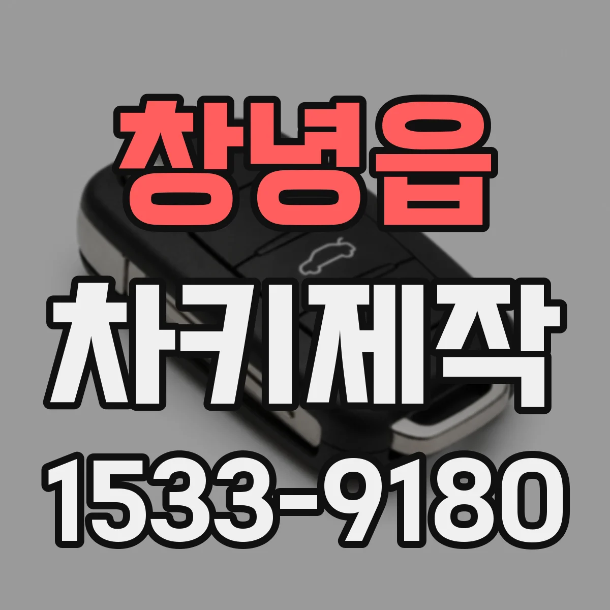 창녕읍 차키제작