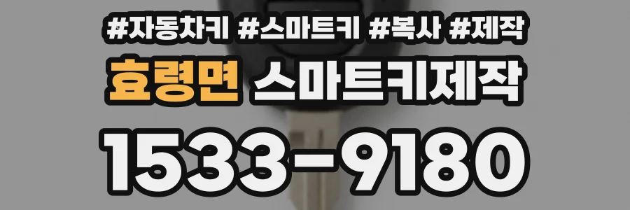 효령면 스마트키제작