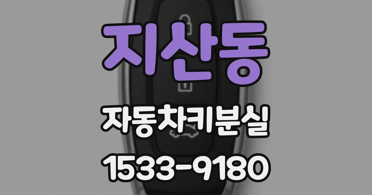 지산동 자동차키분실