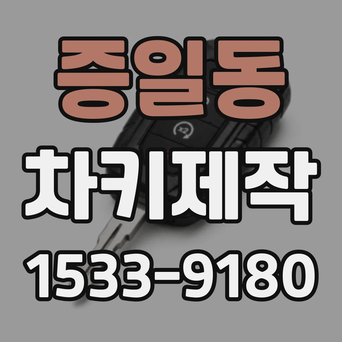 증일동 차키제작