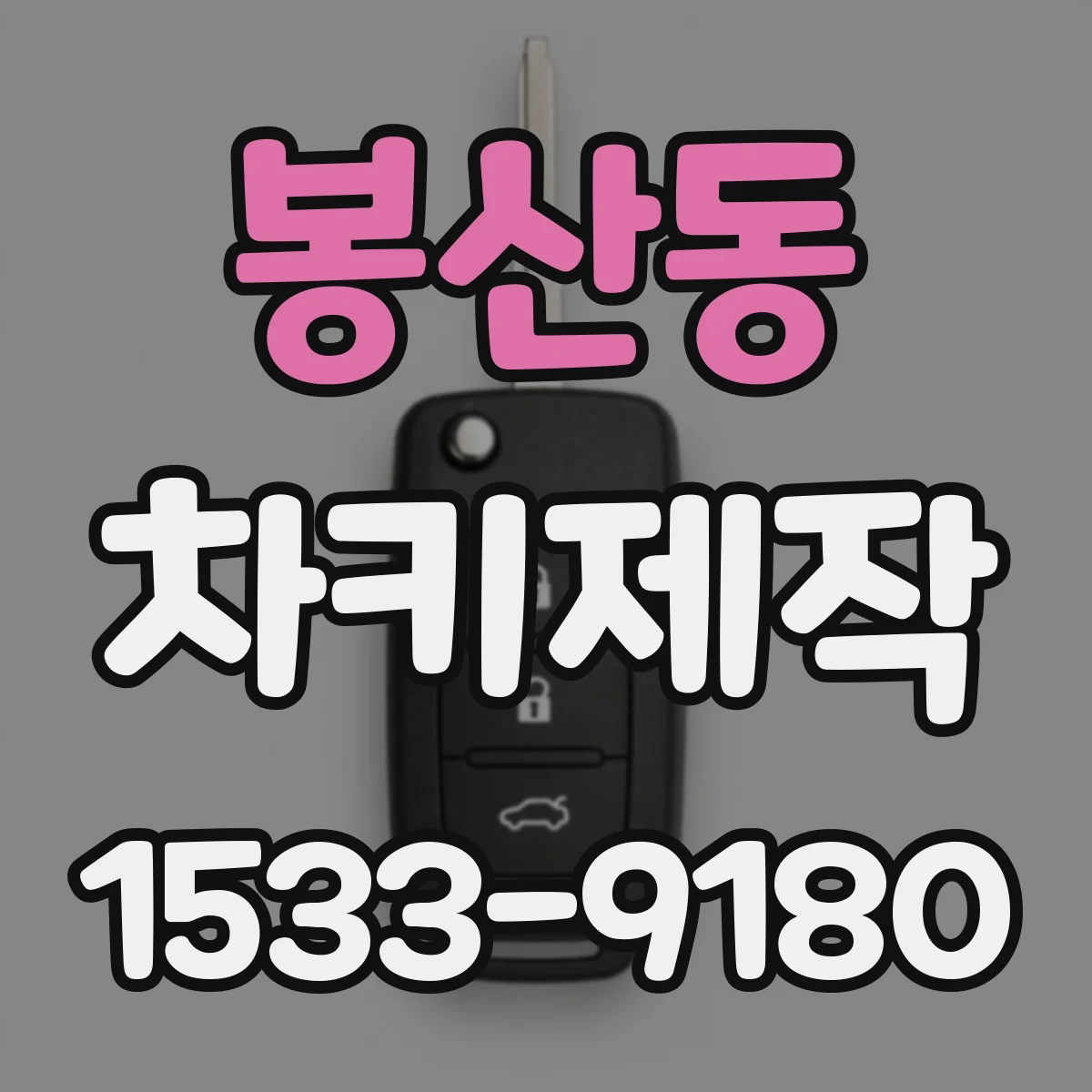 봉산동 차키제작