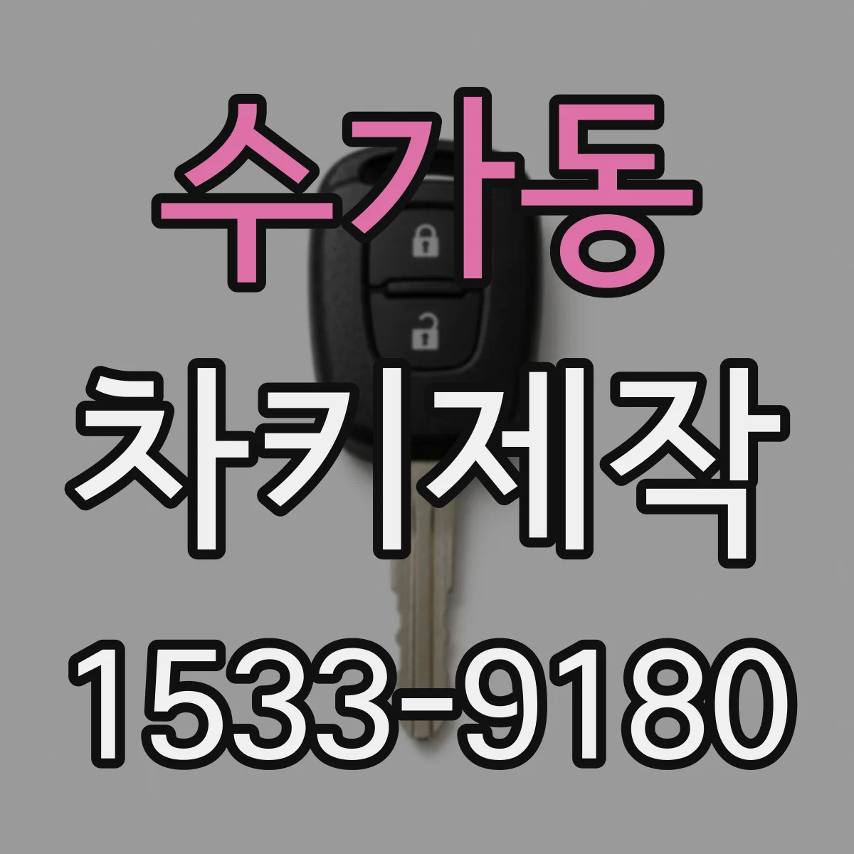 수가동 차키제작