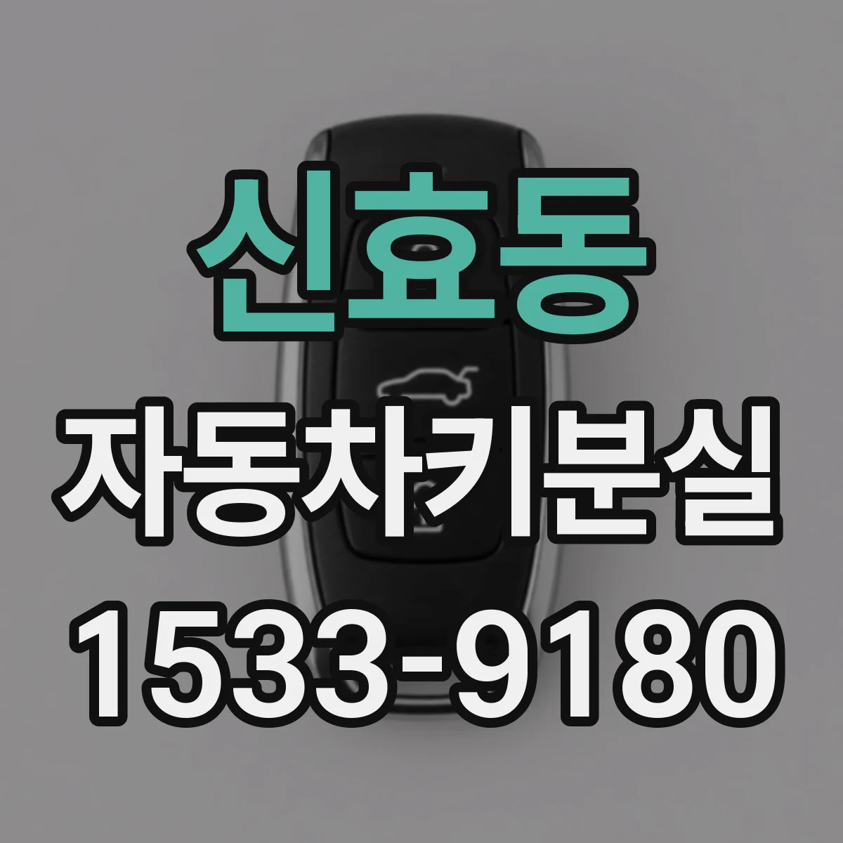 신효동 자동차키분실