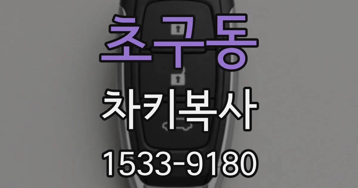 초구동 차키복사