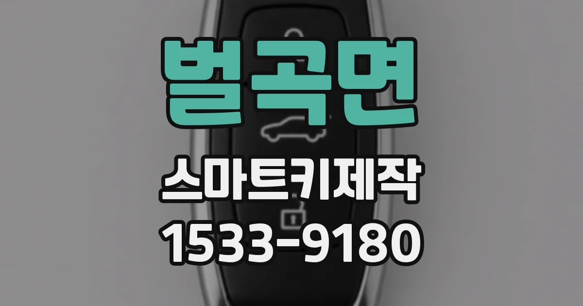 벌곡면 스마트키제작