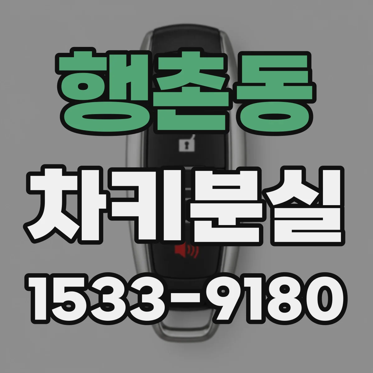 행촌동 차키분실