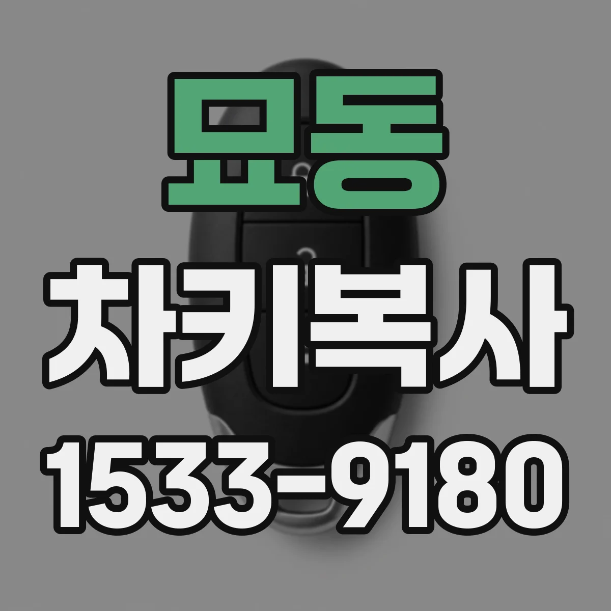 묘동 차키복사