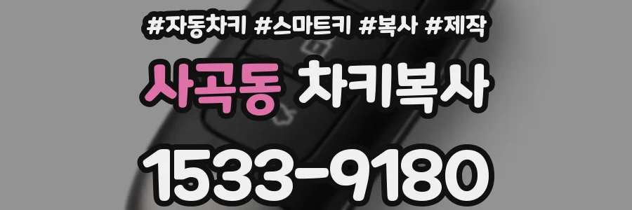 사곡동 차키복사