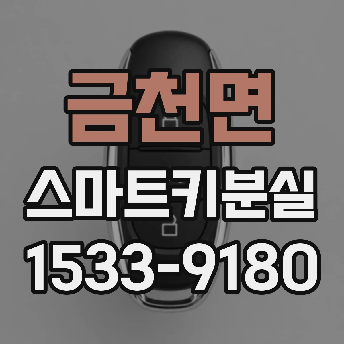 금천면 스마트키분실