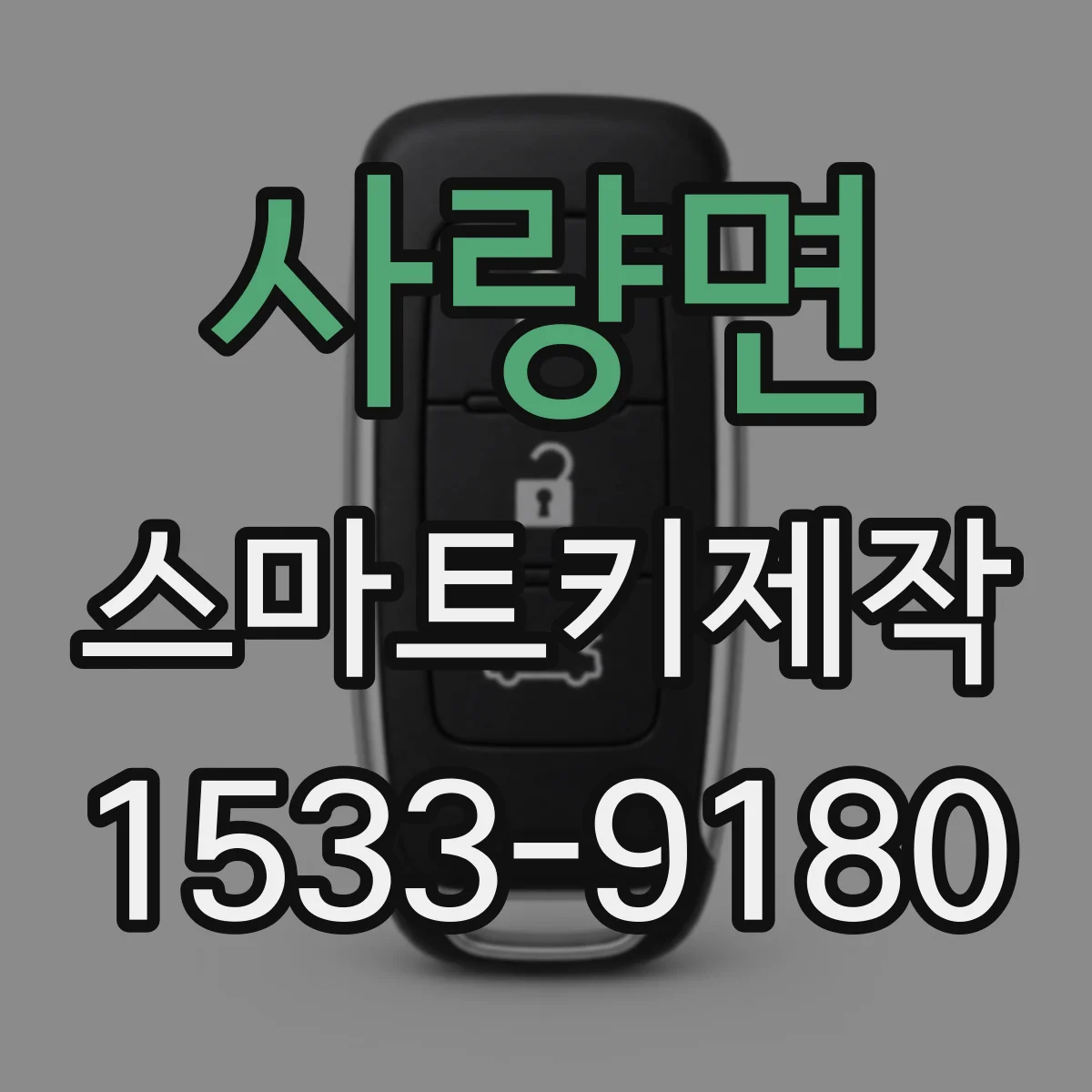 사량면 스마트키제작