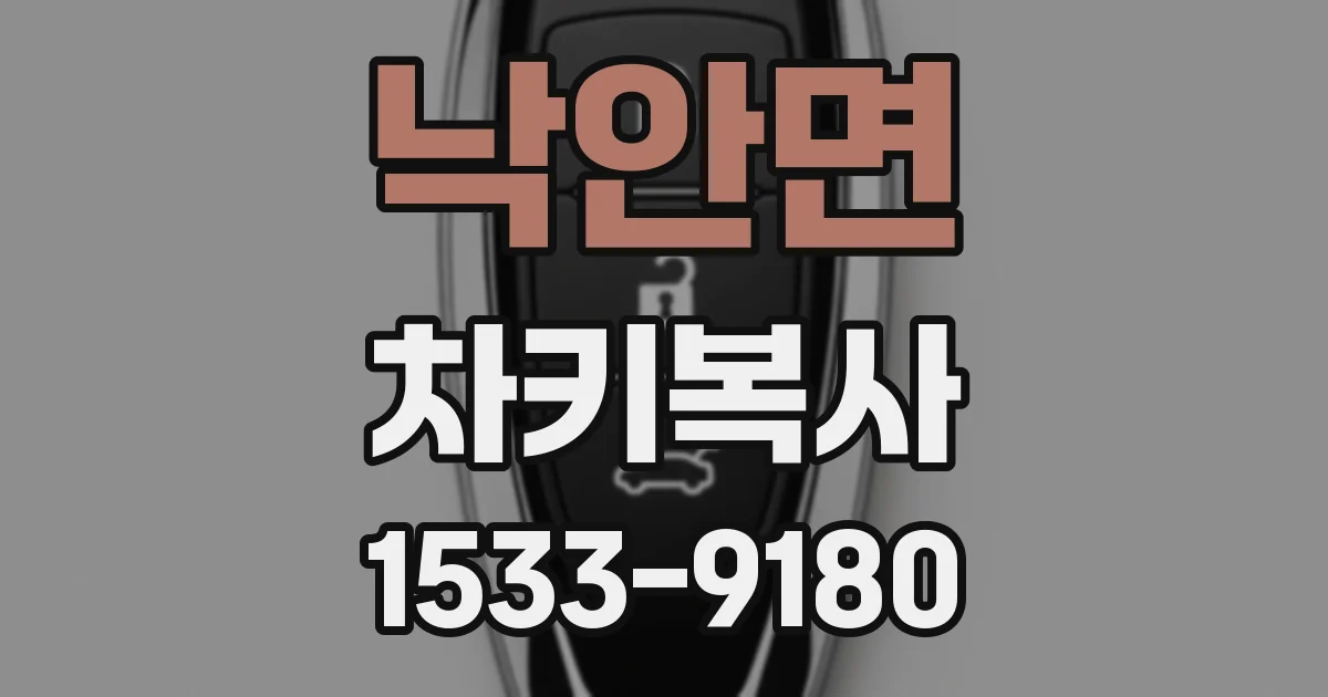 낙안면 차키복사