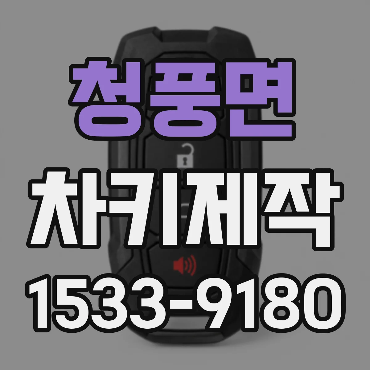 청풍면 차키제작