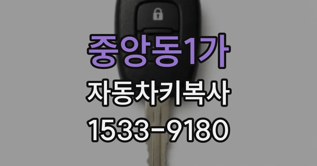 중앙동1가 자동차키복사