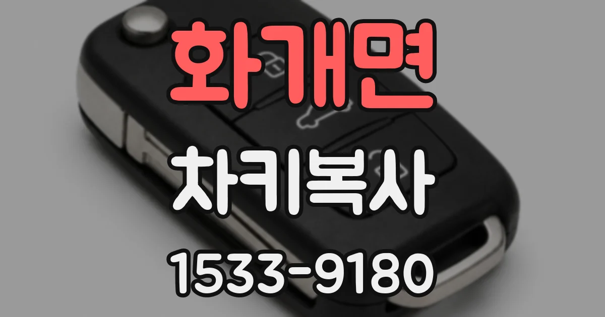 화개면 차키복사