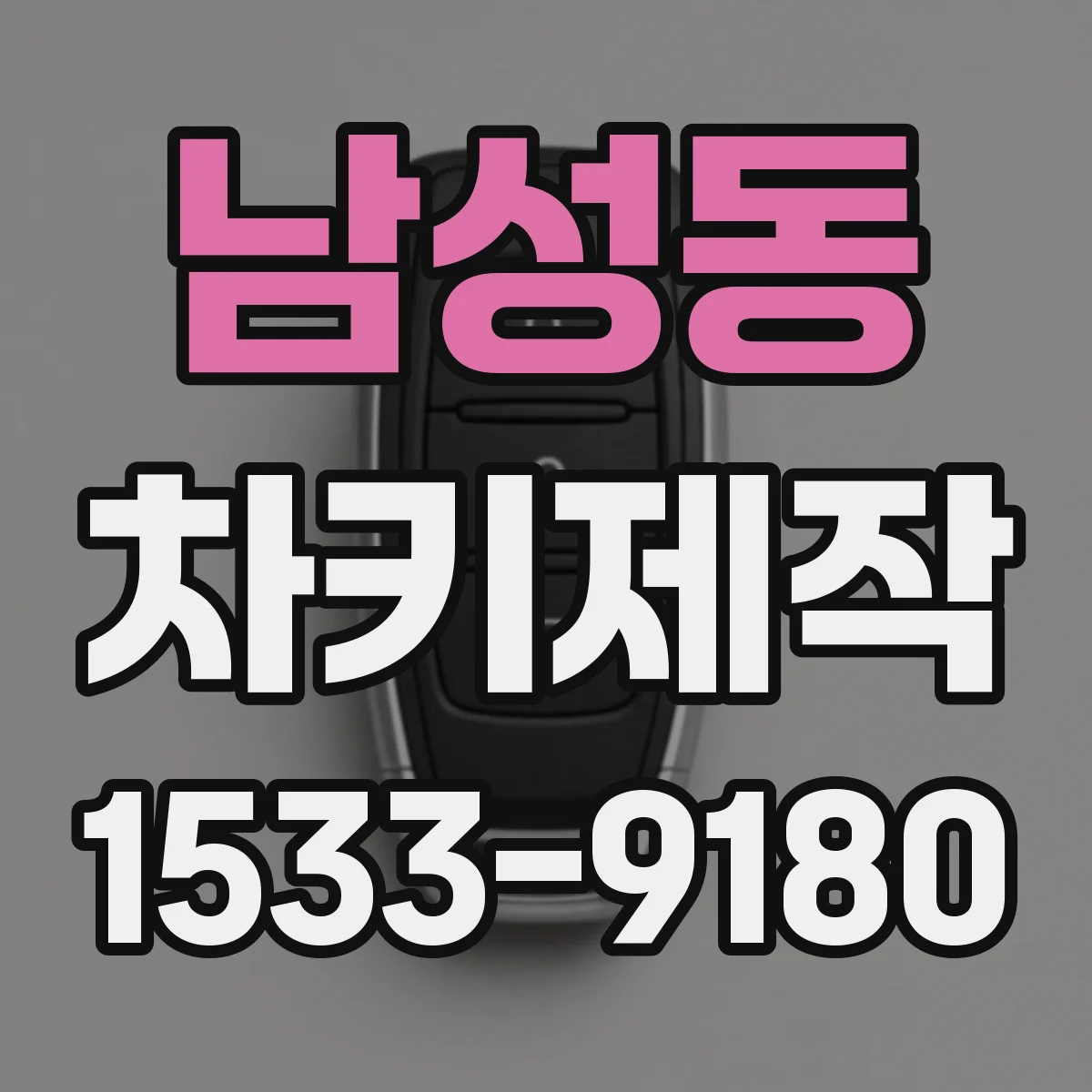 남성동 차키제작