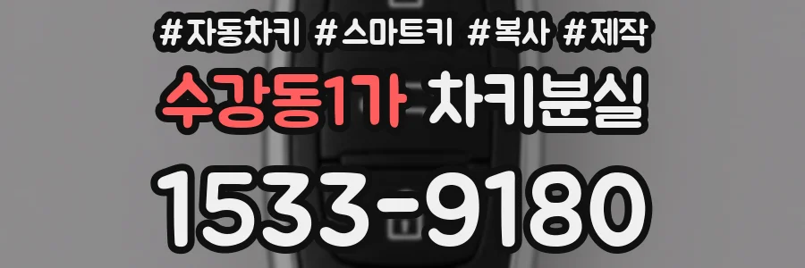 수강동1가 차키분실